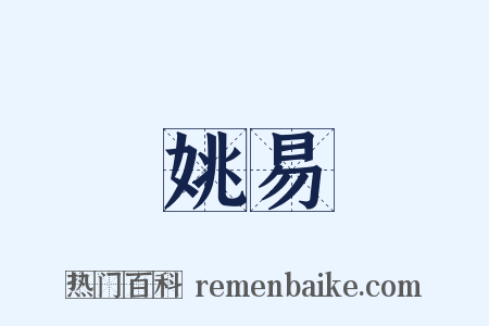 姚易是什么意思的图片